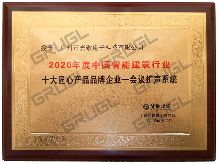 十大匠心品牌-2020年-牌匾 - 水印.jpg