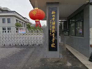 扬州特殊教育学校-会议扩声系统