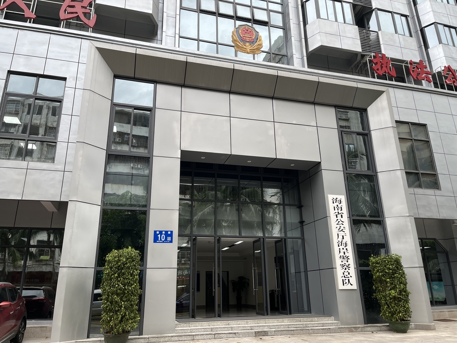 海南省公安厅海岸警察总队-1.jpg